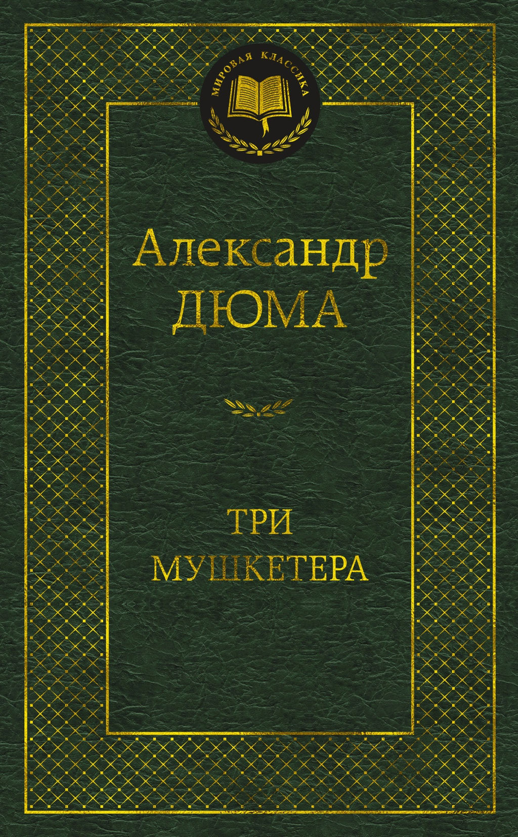 Три мушкетера. Дюма А. - Азбука фото 2
