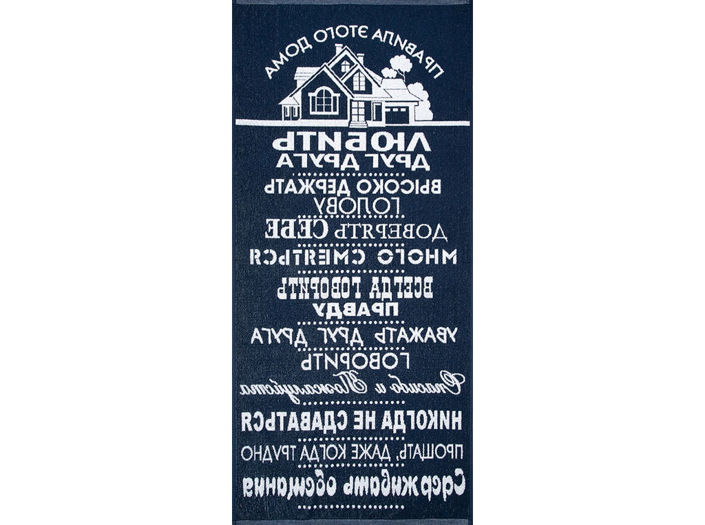 Полотенце махровое 6с102.411ж1 Правила дома (темно-синий2) 67х150см
