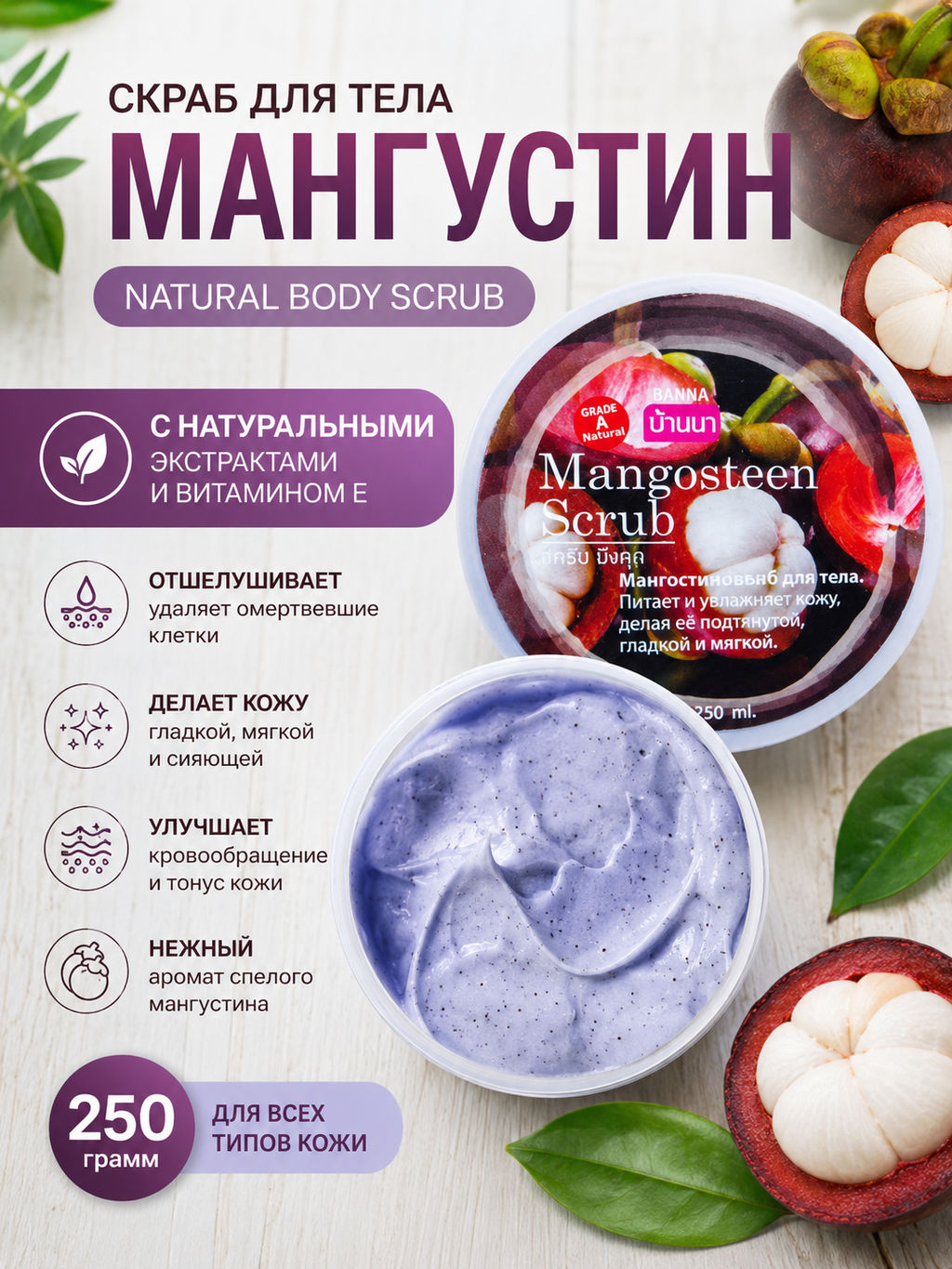 Скраб для тела Мангустин BANNA 250 гр