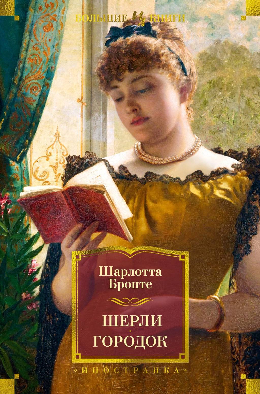 Шерли. Городок. Бронте Ш.