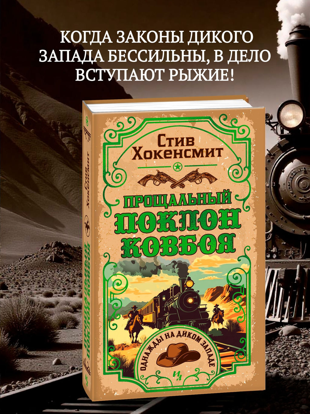 Прощальный поклон ковбоя. Хокенсмит С.