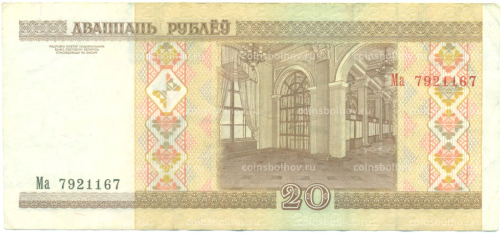 Банкнота 20 рублей 2000 года Белоруссия