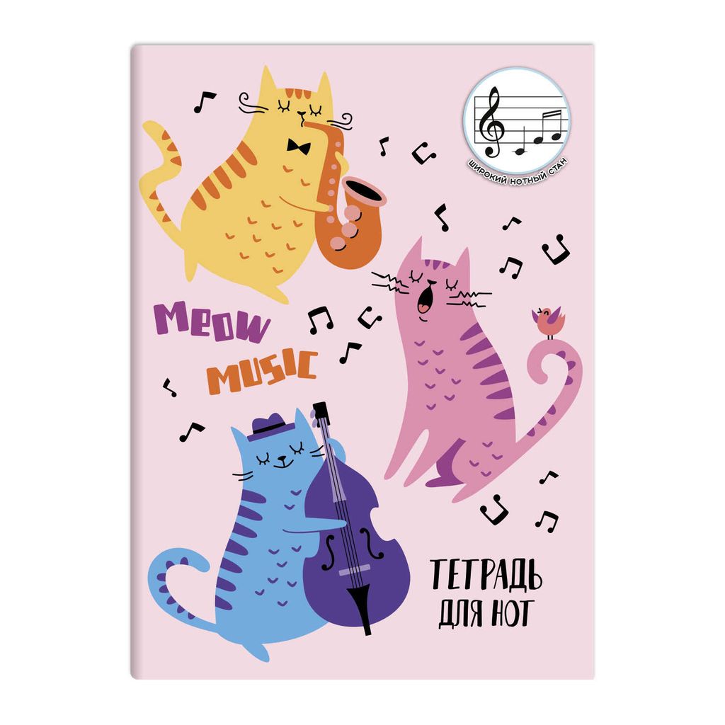 Цена за 2 шт. Тетрадь для нот 12 л. арт. 62796 МУЗЫКАЛЬНЫЙ КОЛЛЕКТИВ