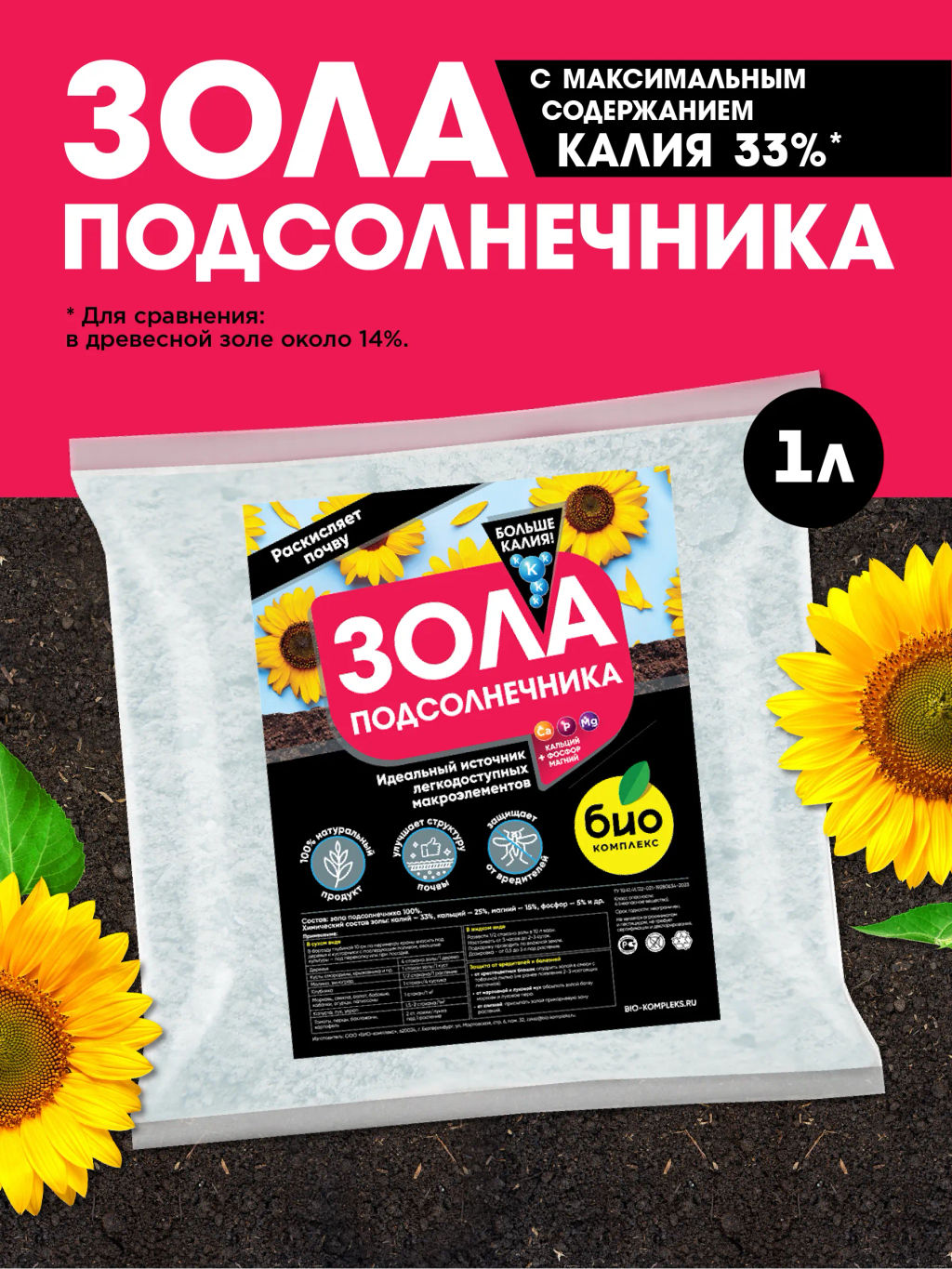 БИО-комплекс Зола подсолнечника (1 л)