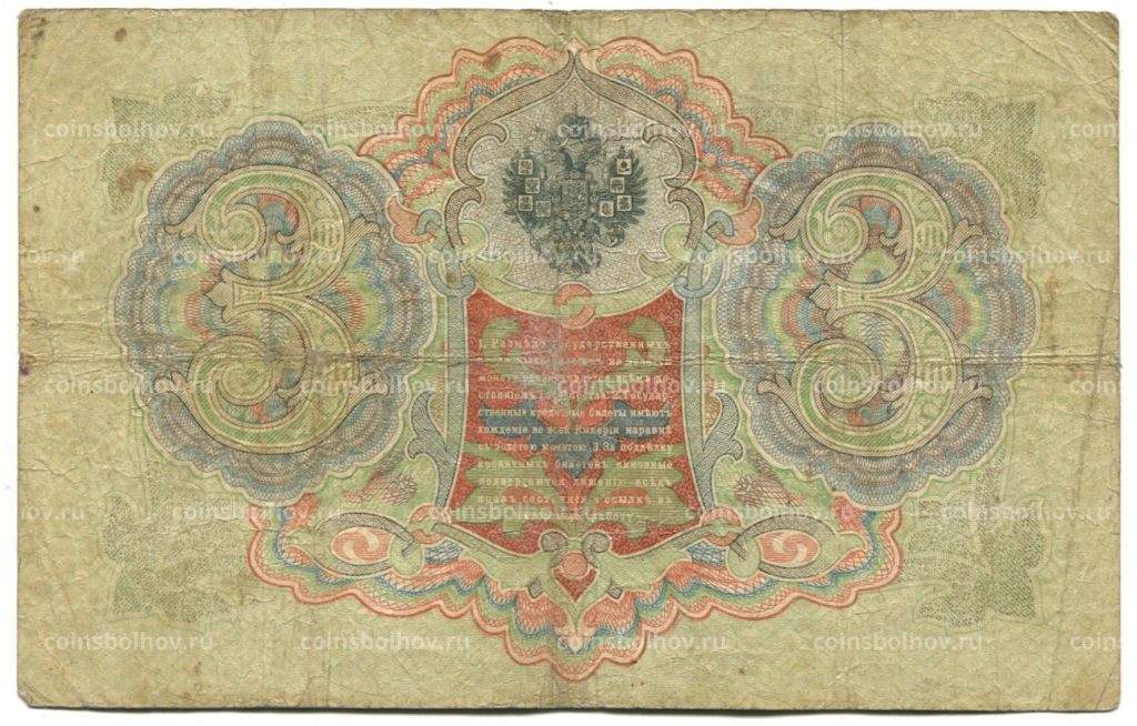 3 рубля 1905 года Шипов / Родионов