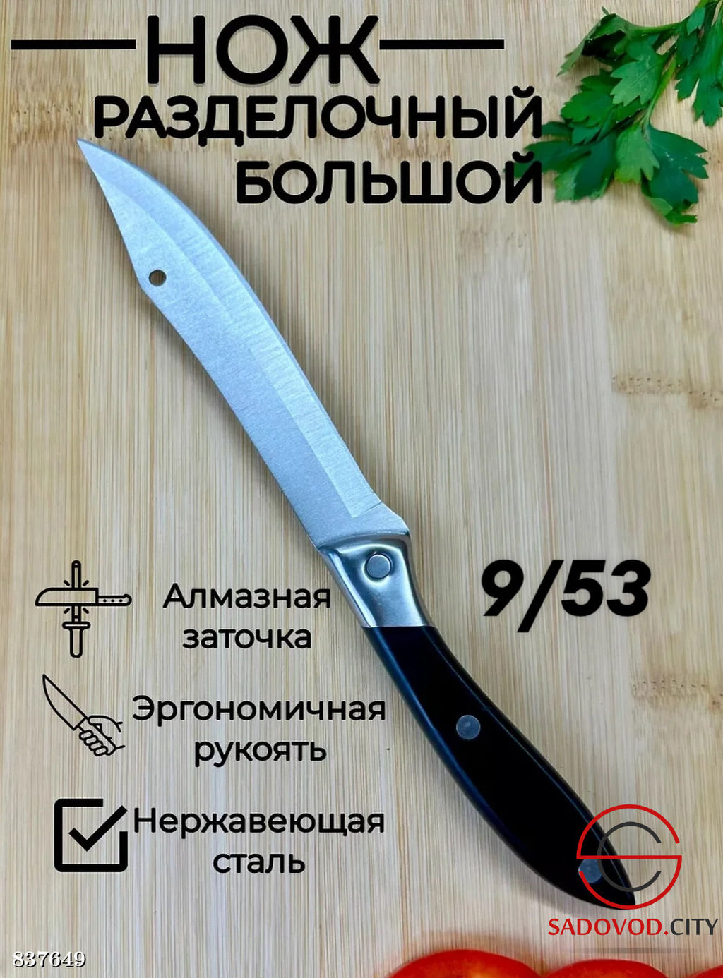 Нож разделочный большой