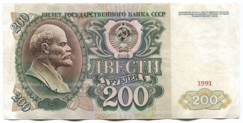 200 рублей 1991 года