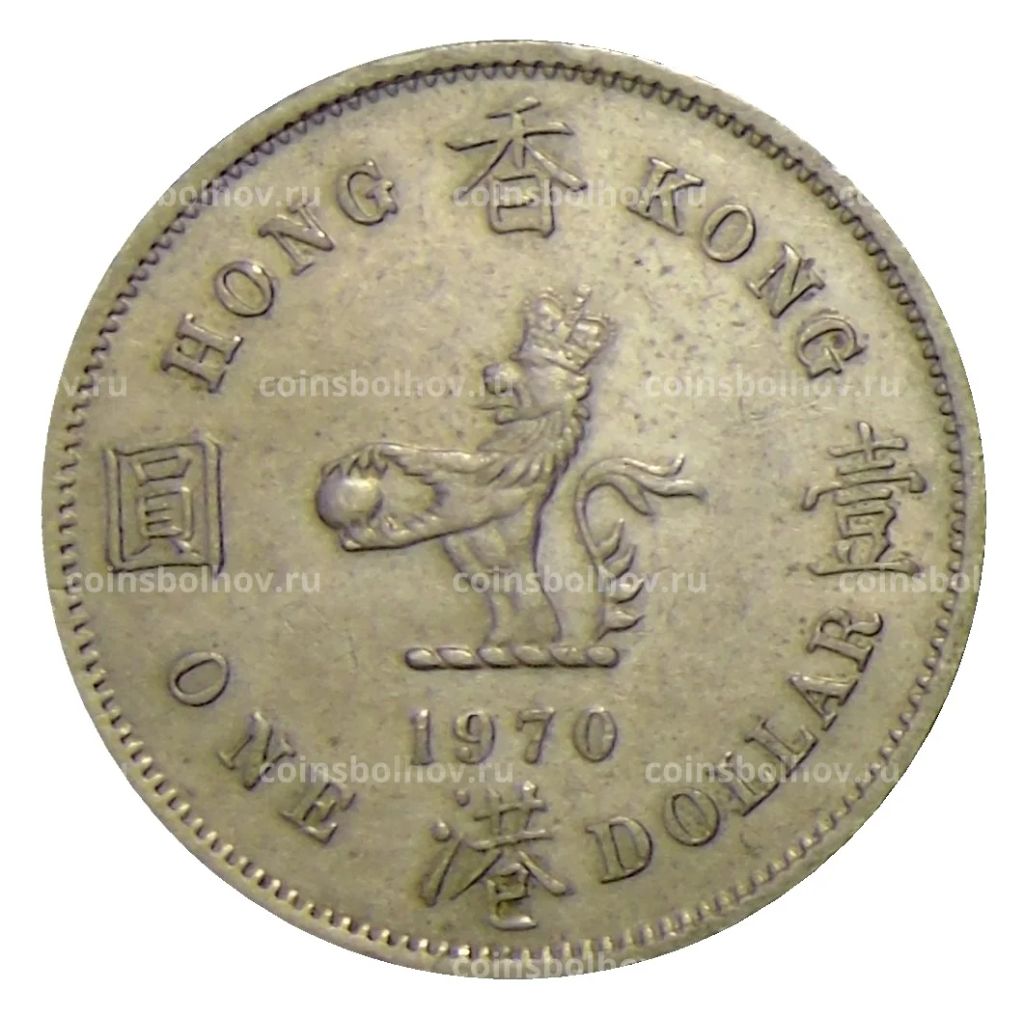 1 доллар 1970 года Гонконг