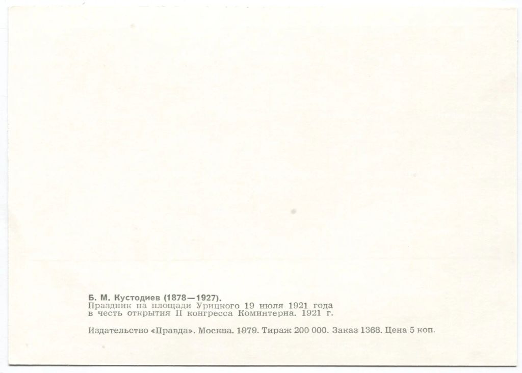 Открытка живопись Б.М. Кустодиев Праздник на площади Урицкого в честь открытия II конгресса Коминтерна