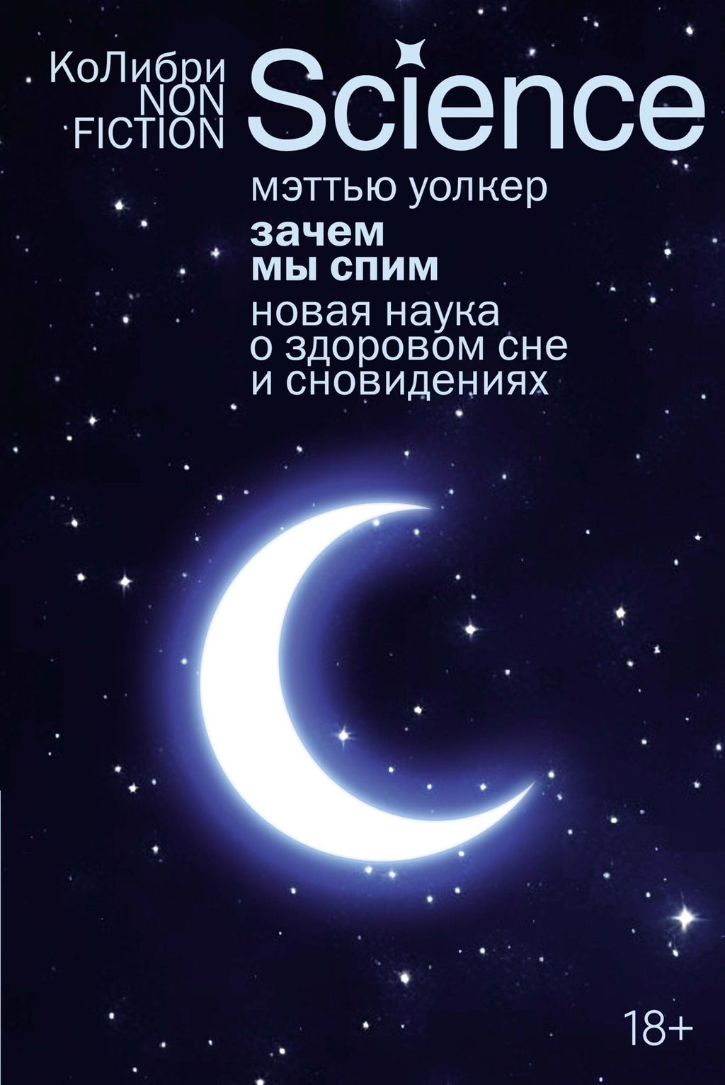 Зачем мы спим. Новая наука о здоровом сне и сновидениях (европокет). Уолкер М. - Колибри фото 2