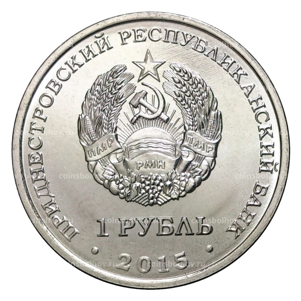 1 рубль 2015 года 25 лет Приднестровской Молдавской Республике