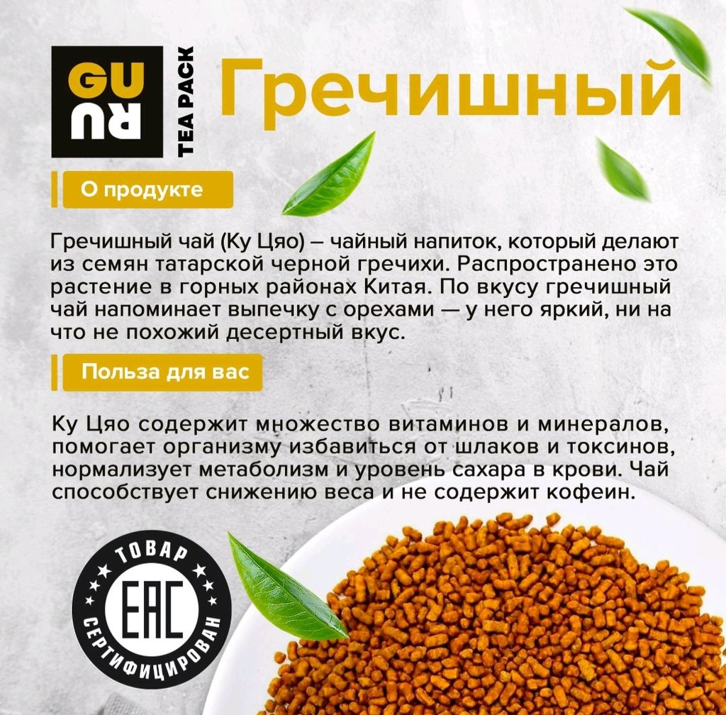 Guru Чай Гречишный 100 гр.  фото 3