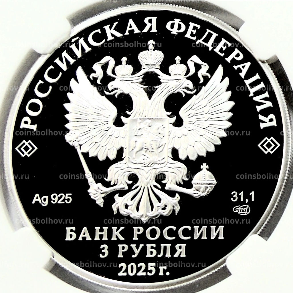 3 рубля 2025 года СПМД Юбилей Победы Советского народа в Великой Отечественной войне 19411945 (в слабе ННР PF70)