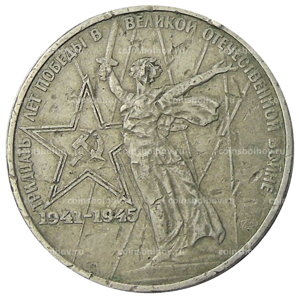 Монета 1 рубль 1975 года ЛМД 30 лет Победы