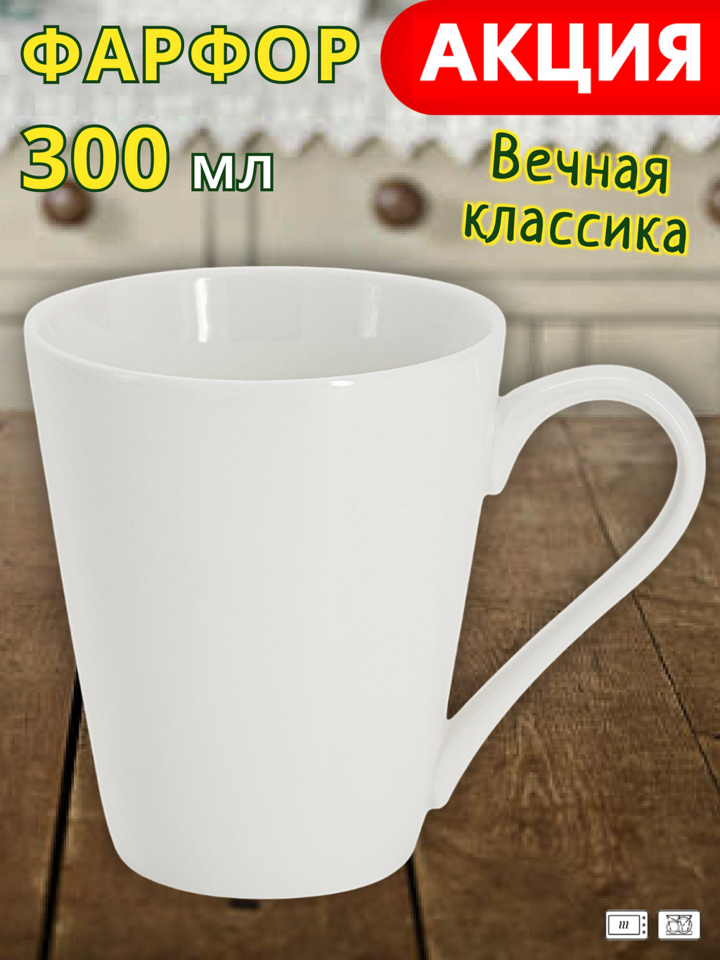 Кружка, 300 мл, фарфор P, белая, White Basics