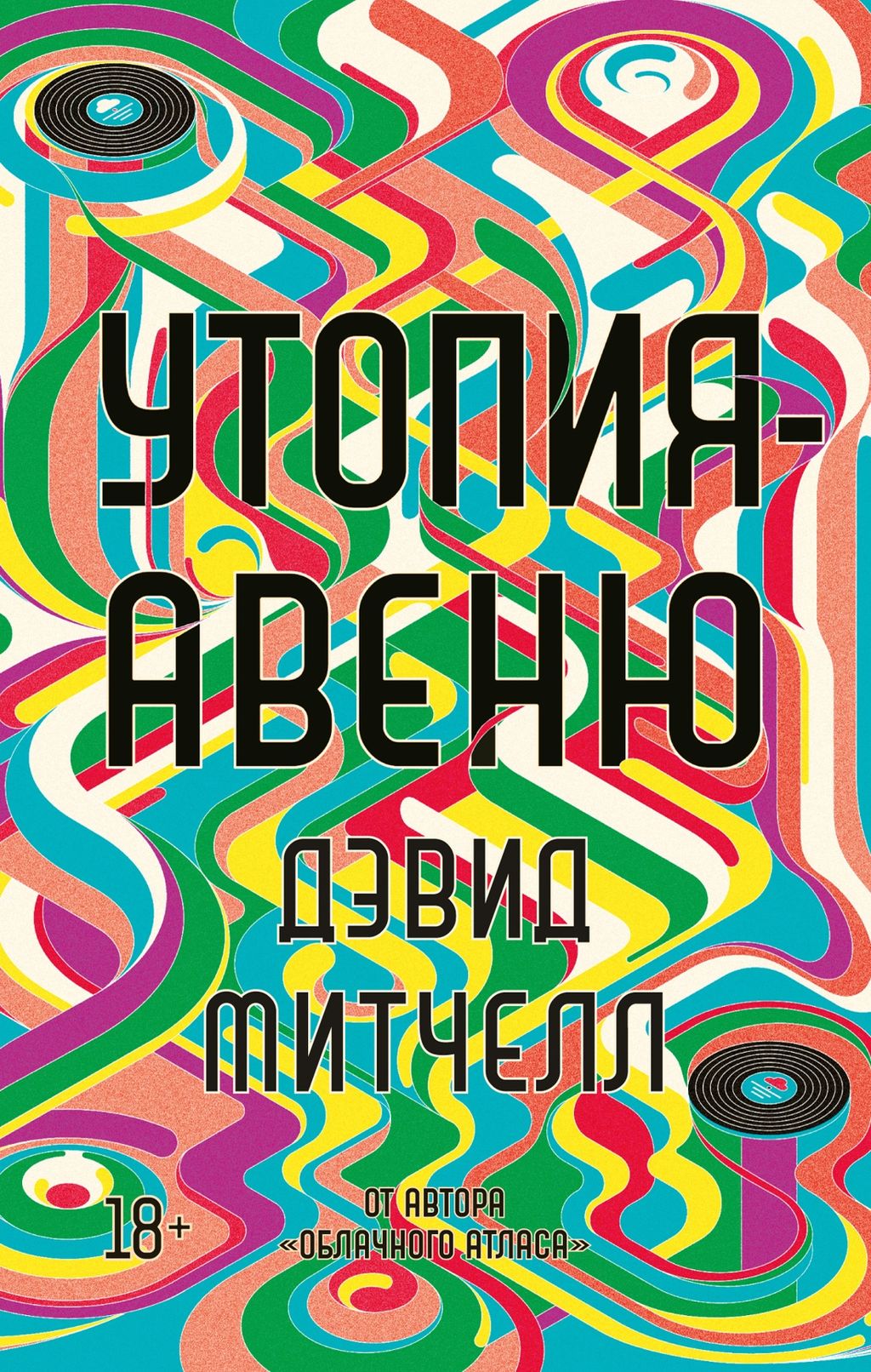 Утопия-авеню (мягк/обл.). Митчелл Д.