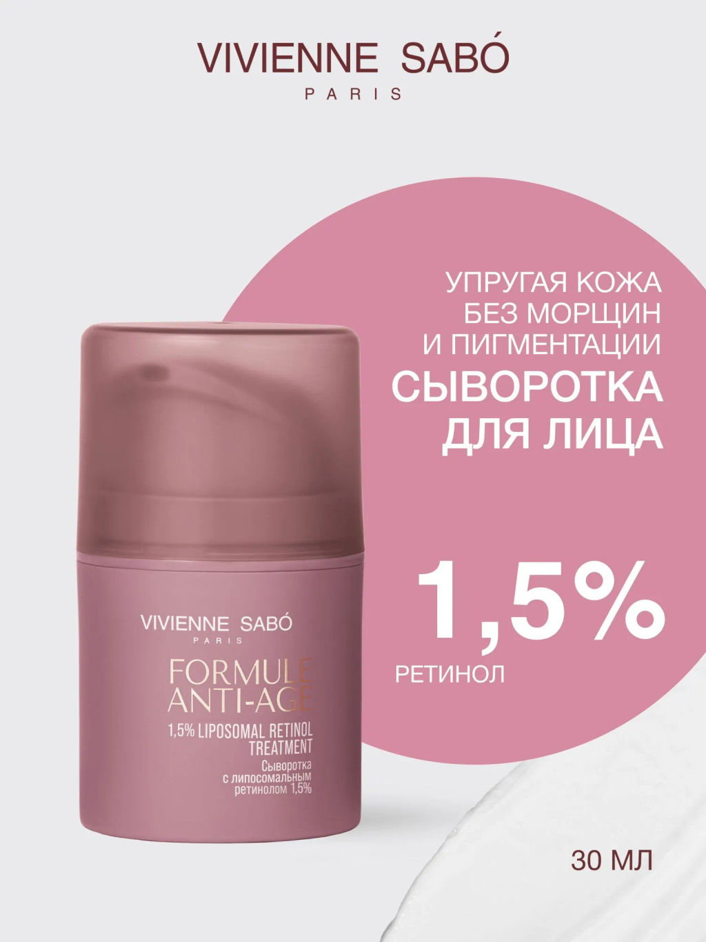 Vivienne Sabo Formule Anti-age Сыворотка с липосомальным ретинолом 1,5% 30 мл