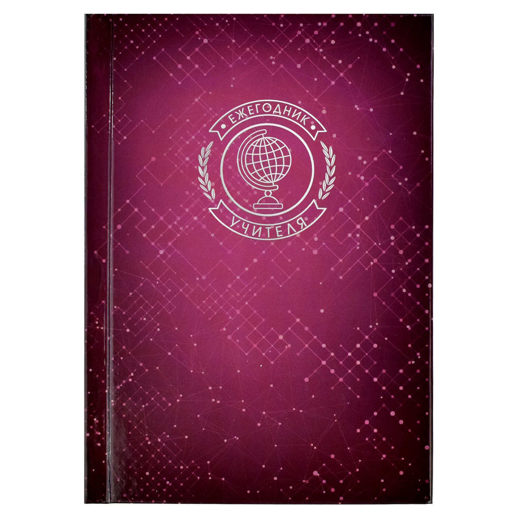 Ежегодник учителя арт. 62336 БОРДОВАЯ ФАКТУРА - Феникс+ фото 29