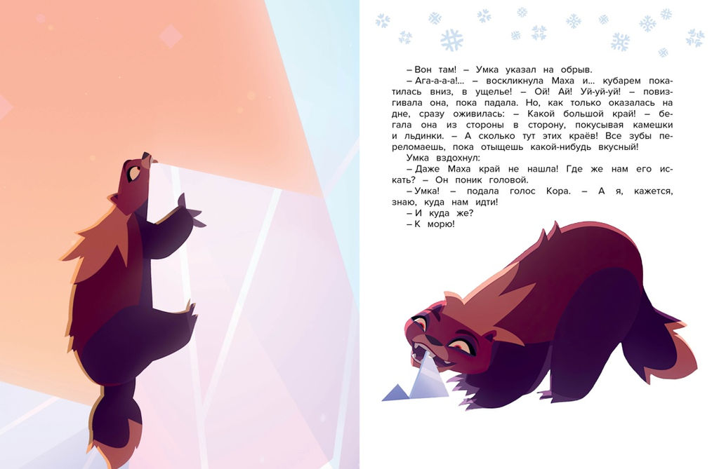 Умка на краю земли. Волков Г. - Махаон фото 6