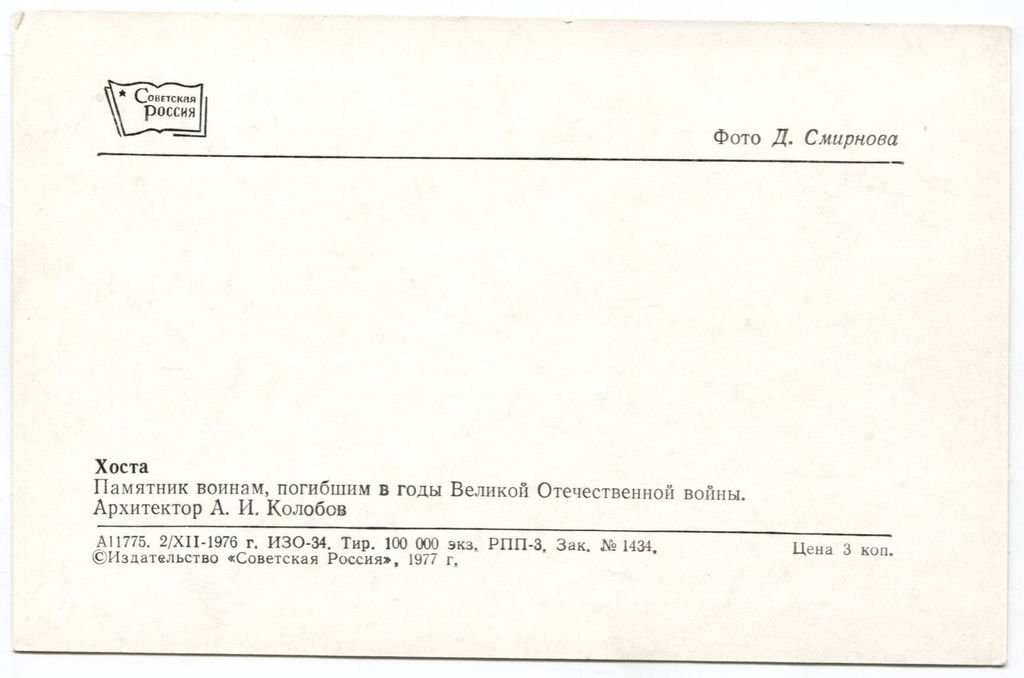 Открытка Хоста  Памятник воинам погибшим в годы Великой Отечественной войны