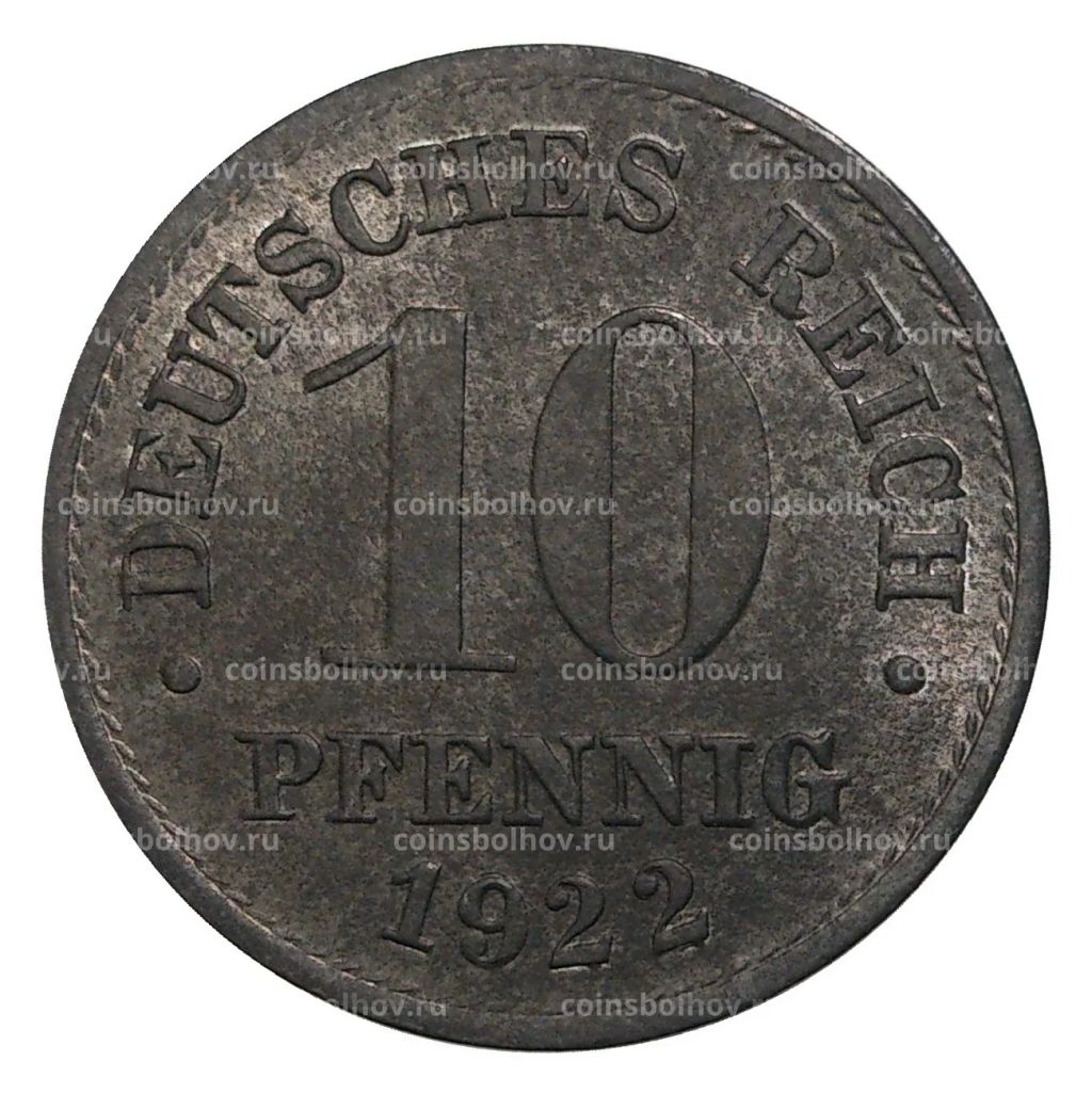 10 пфеннигов 1922 года Германия