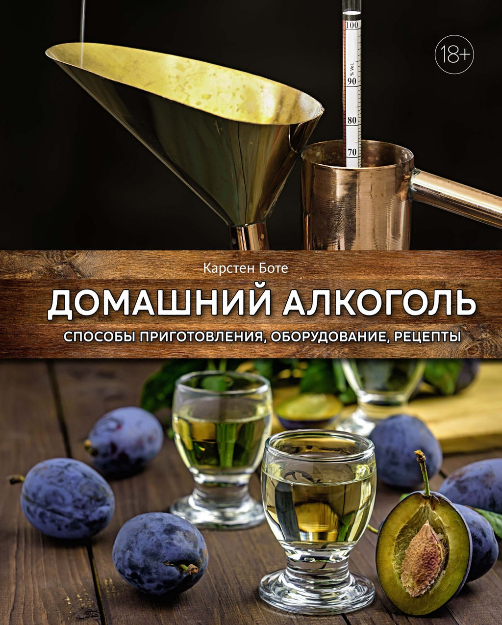 Домашний алкоголь. Способы приготовления, оборудование, рецепты. Боте К.