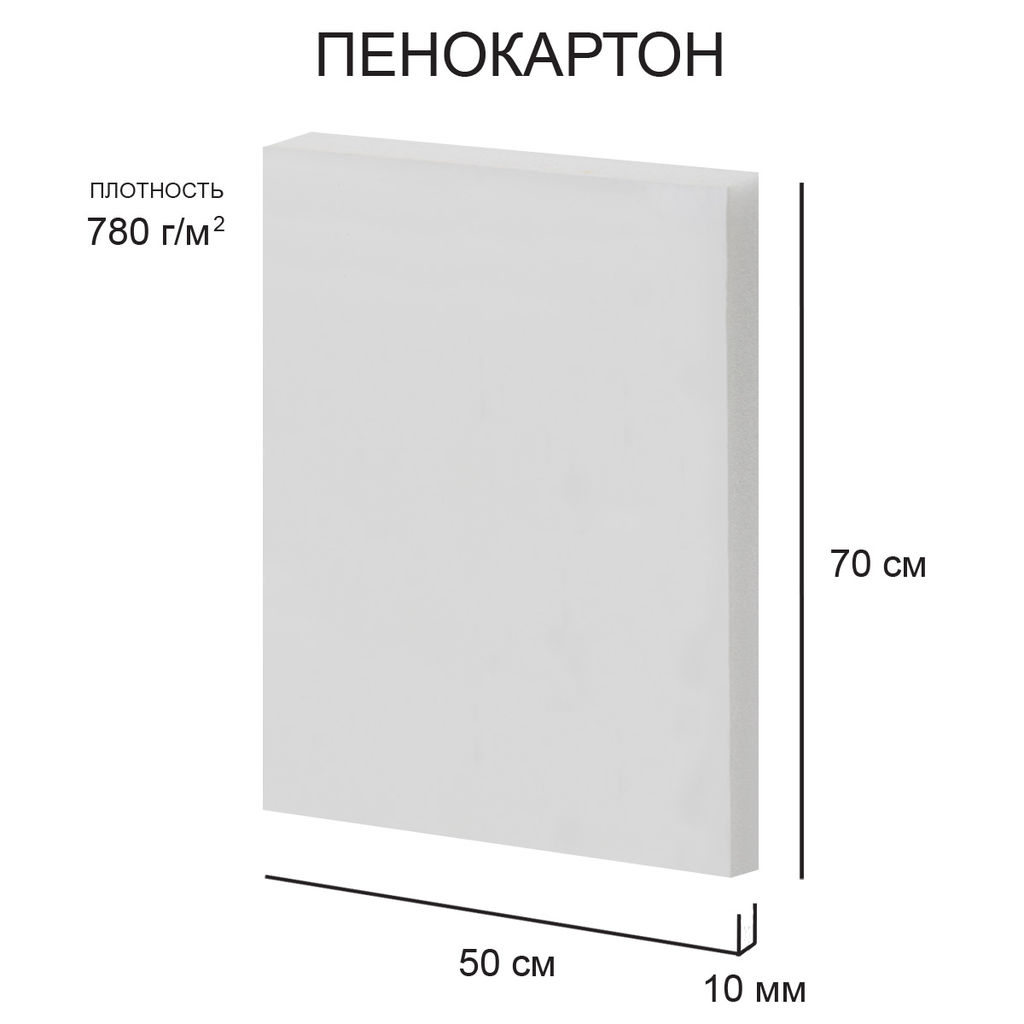 Love2art Пенокартон FBS-50-70-10 10 мм белый 780 г/м2 50 х 70 см 30 шт