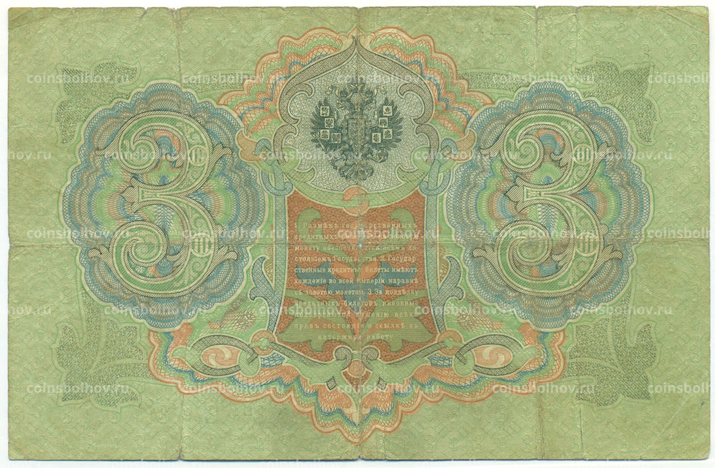 Банкнота 3 рубля 1905 года Тимашев / Овчинников
