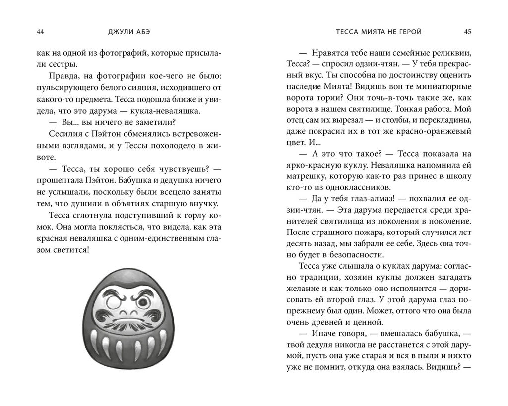 Тесса Мията не герой. Абэ Дж. - Азбука фото 9