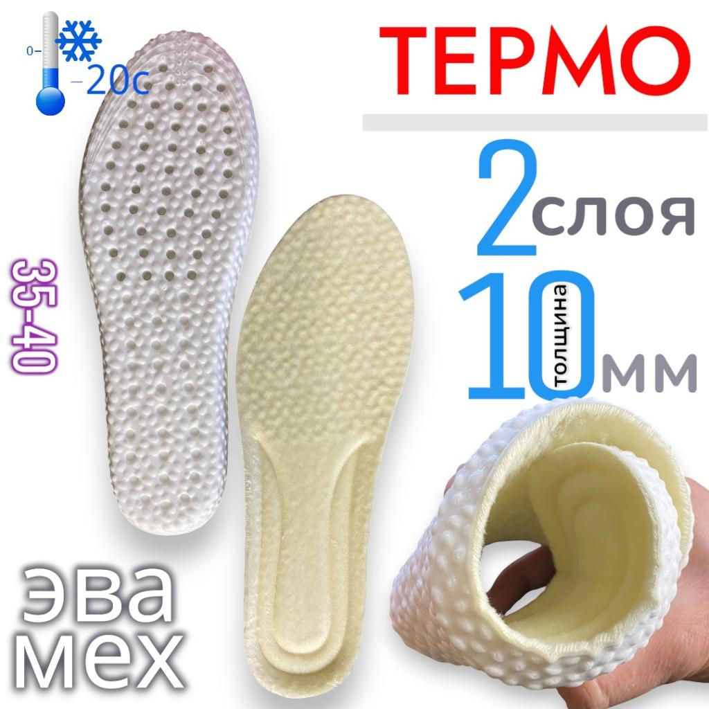 Стельки зимние тёплые ортопедические для обуви и кроссовок, мягкие, анатомические, амортизирующие вкладыши от плоскостопия женские 35-40