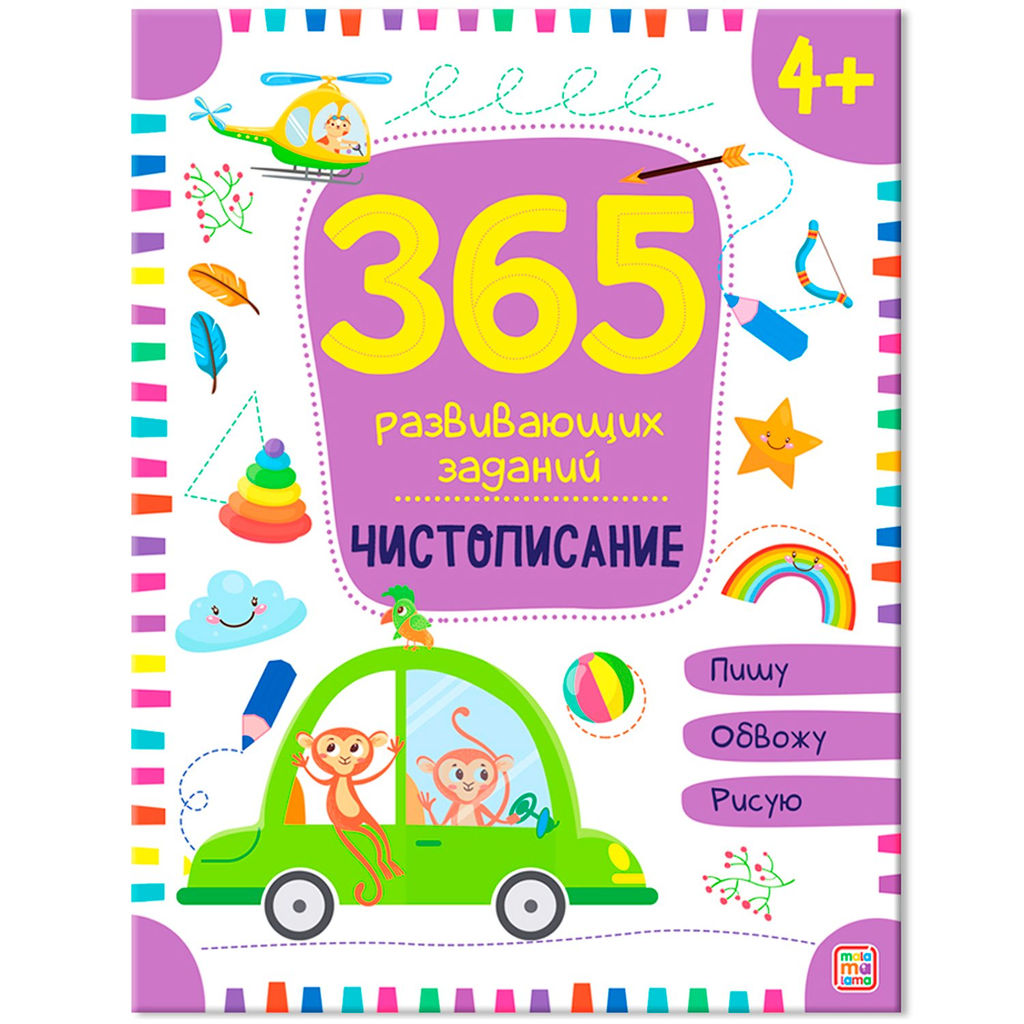 Malamalama. Рабочая тетрадь "365 развивающих заданий. Чистописание"