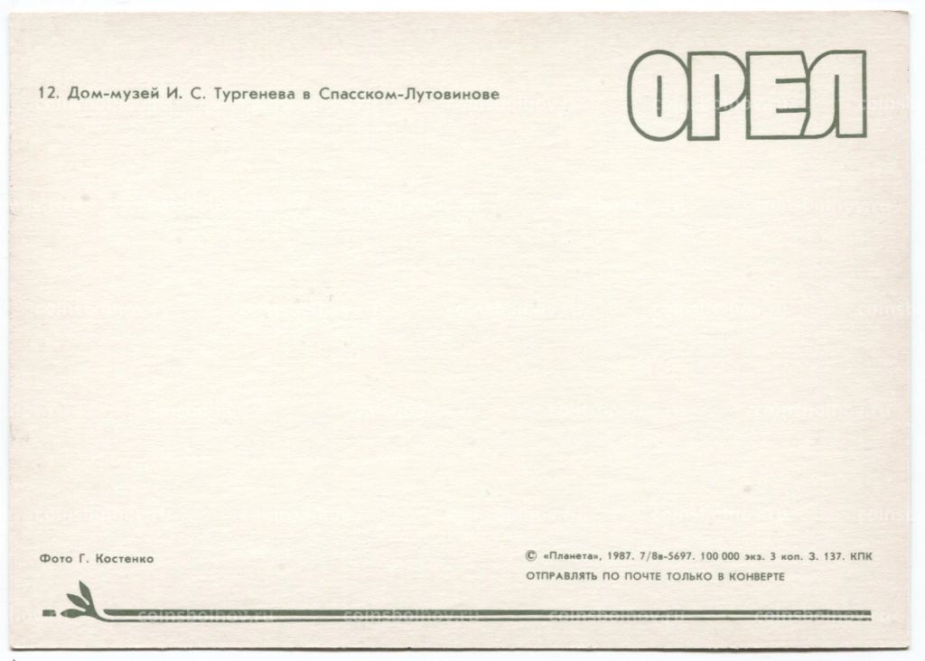 Открытка Орел  Дом-музей И.С. Тургенева в Спасском-Лутовинове