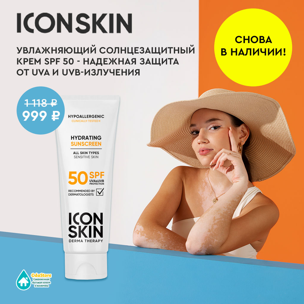 Увлажняющий солнцезащитный крем SPF 50, 50 мл - Icon skin фото 10