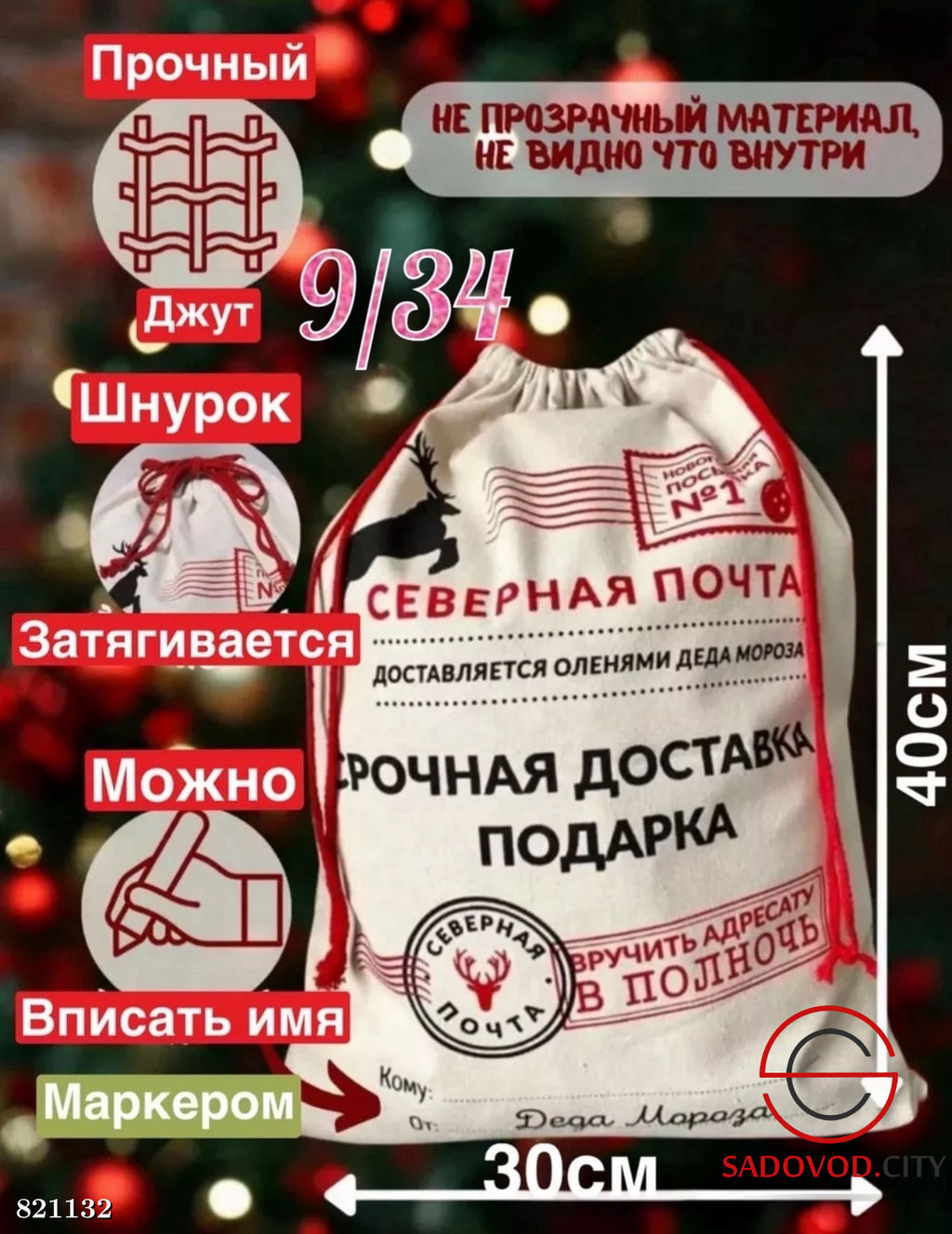 Новогодний мешок для подарка "Северная почта"