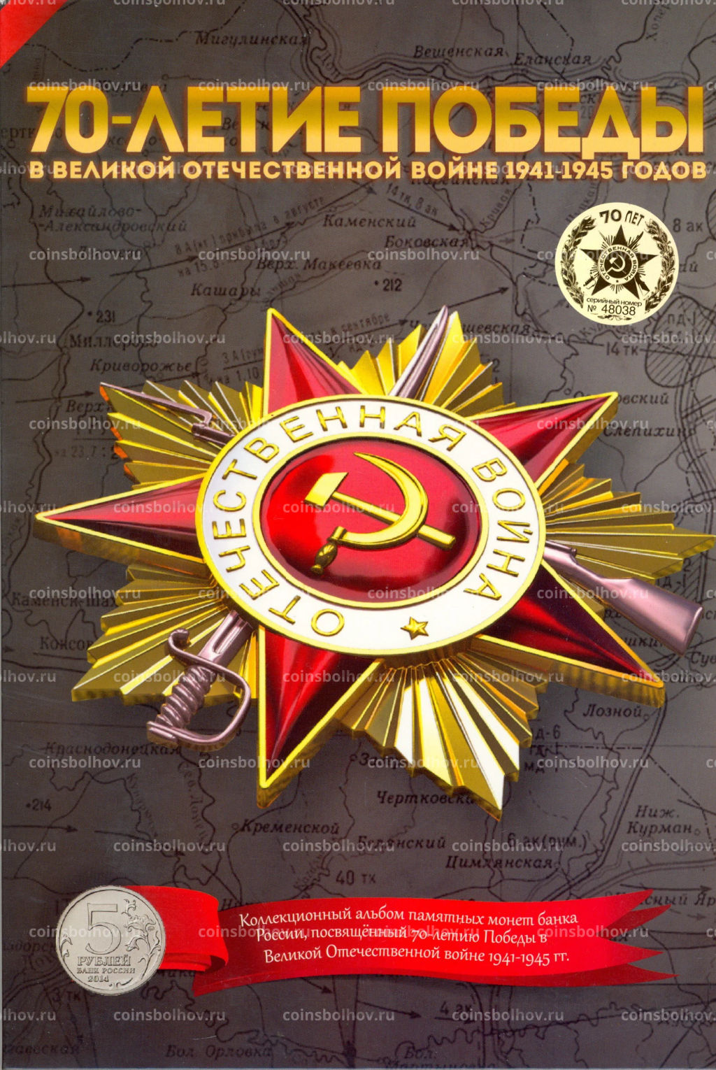 Альбом-планшет для монет номиналом 5 рублей 2015 года серия 70 лет Победы в ВОВ