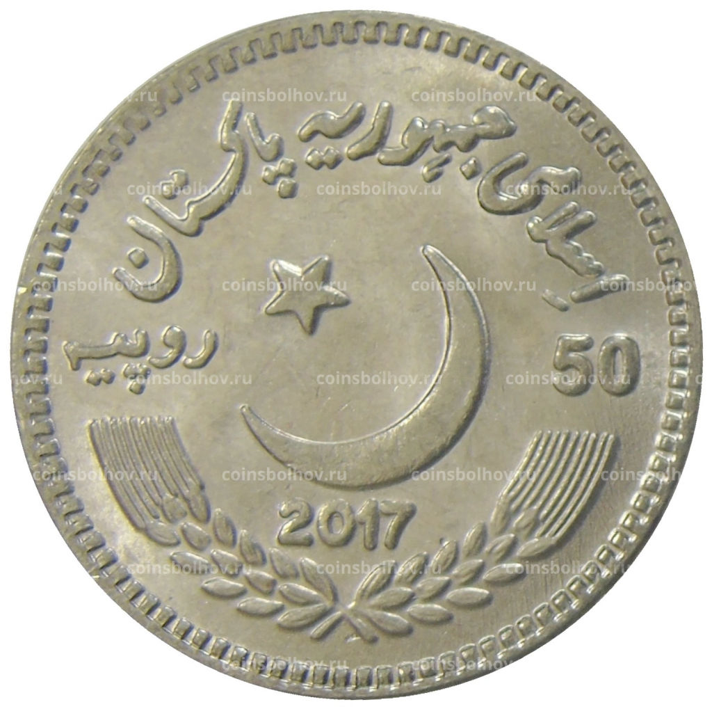 Монета 50 рупий 2017 года Пакистан  200 лет со дня рождения Сэра Саида Ахмад-хана
