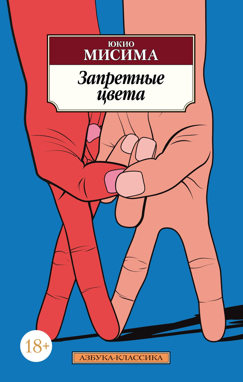 Запретные цвета.Мисима Ю.