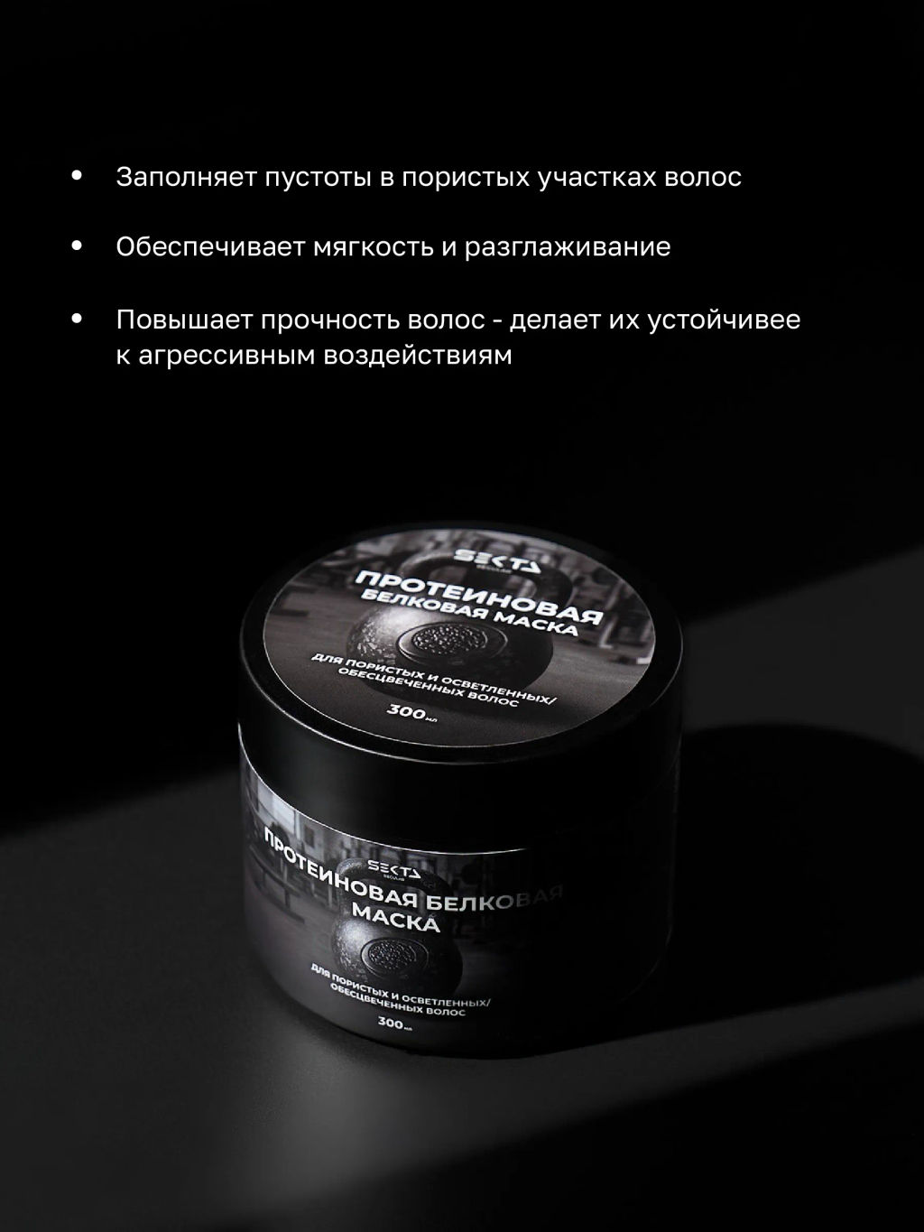 Протеиновая белковая маска для пористых и осветленных/обесцвеченных волос 300мл HAIR SEKTA  фото 2