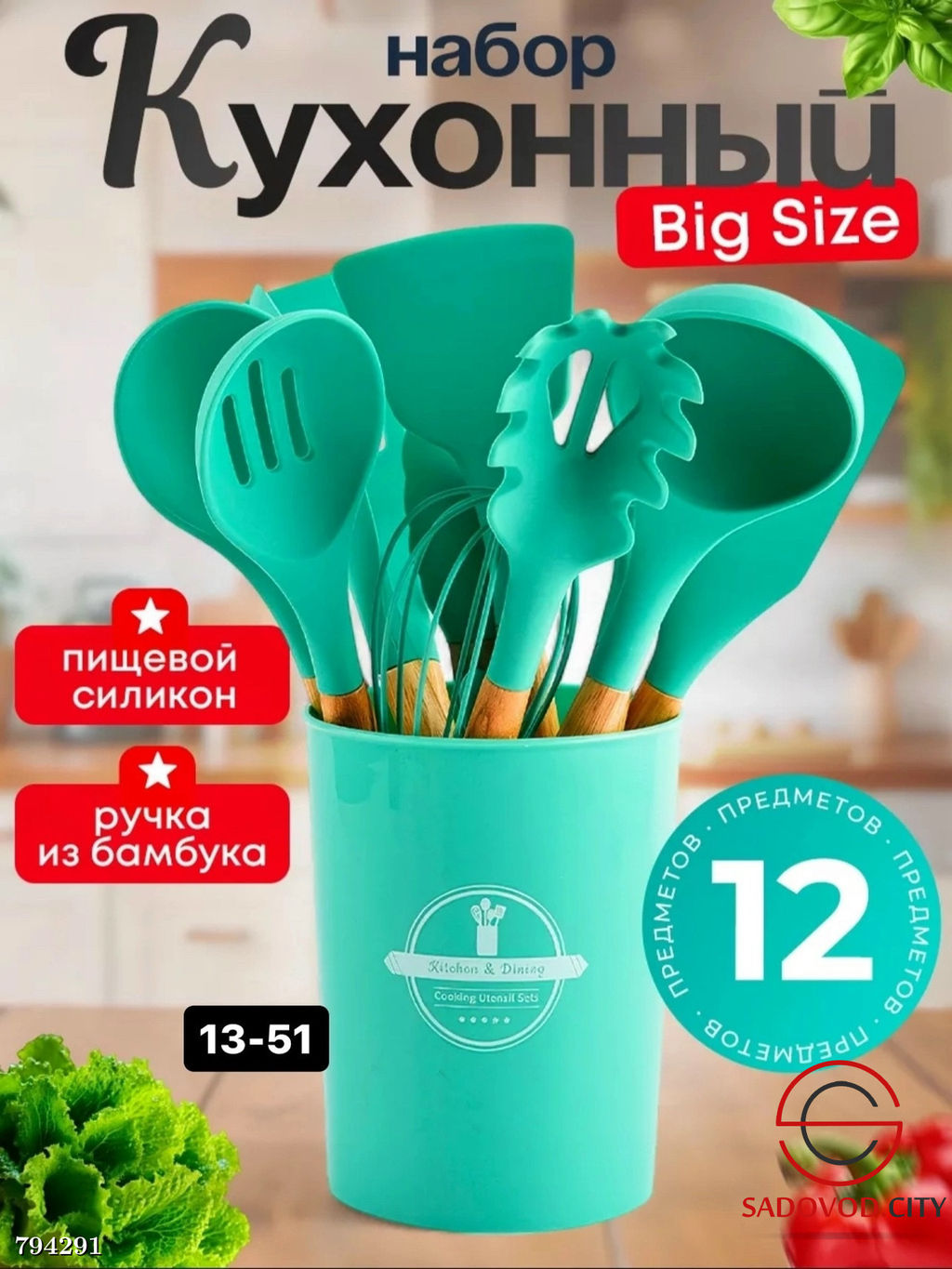 Набор кухонный 12 предметов