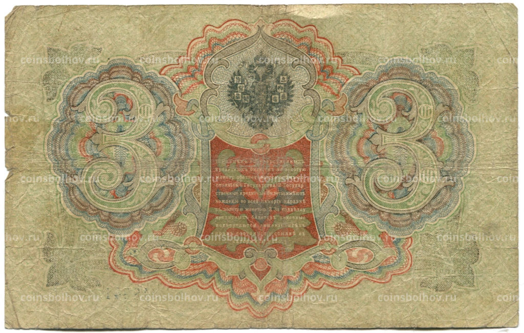 Банкнота 3 рубля 1905 года Шипов / Родионов