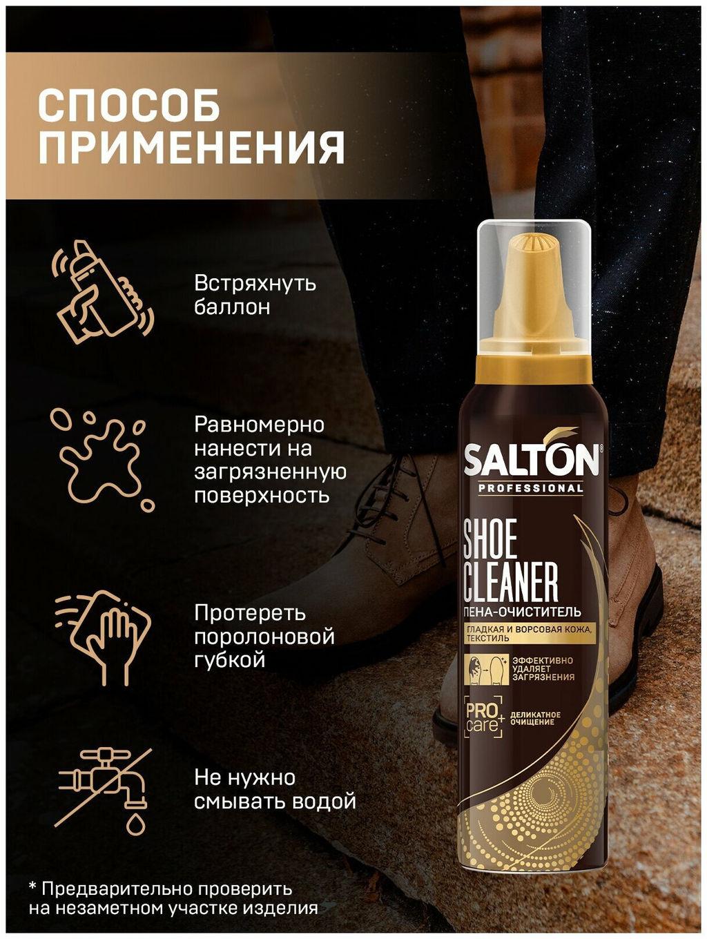 SALTON PROF. Пена-очиститель д/обуви 150 мл  фото 4
