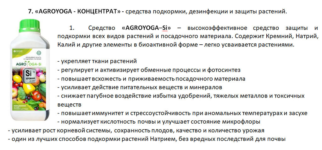 AGROYOGA - Si. Кремниевая защита и подкормка растений, 1 л - Somrast Company фото 2