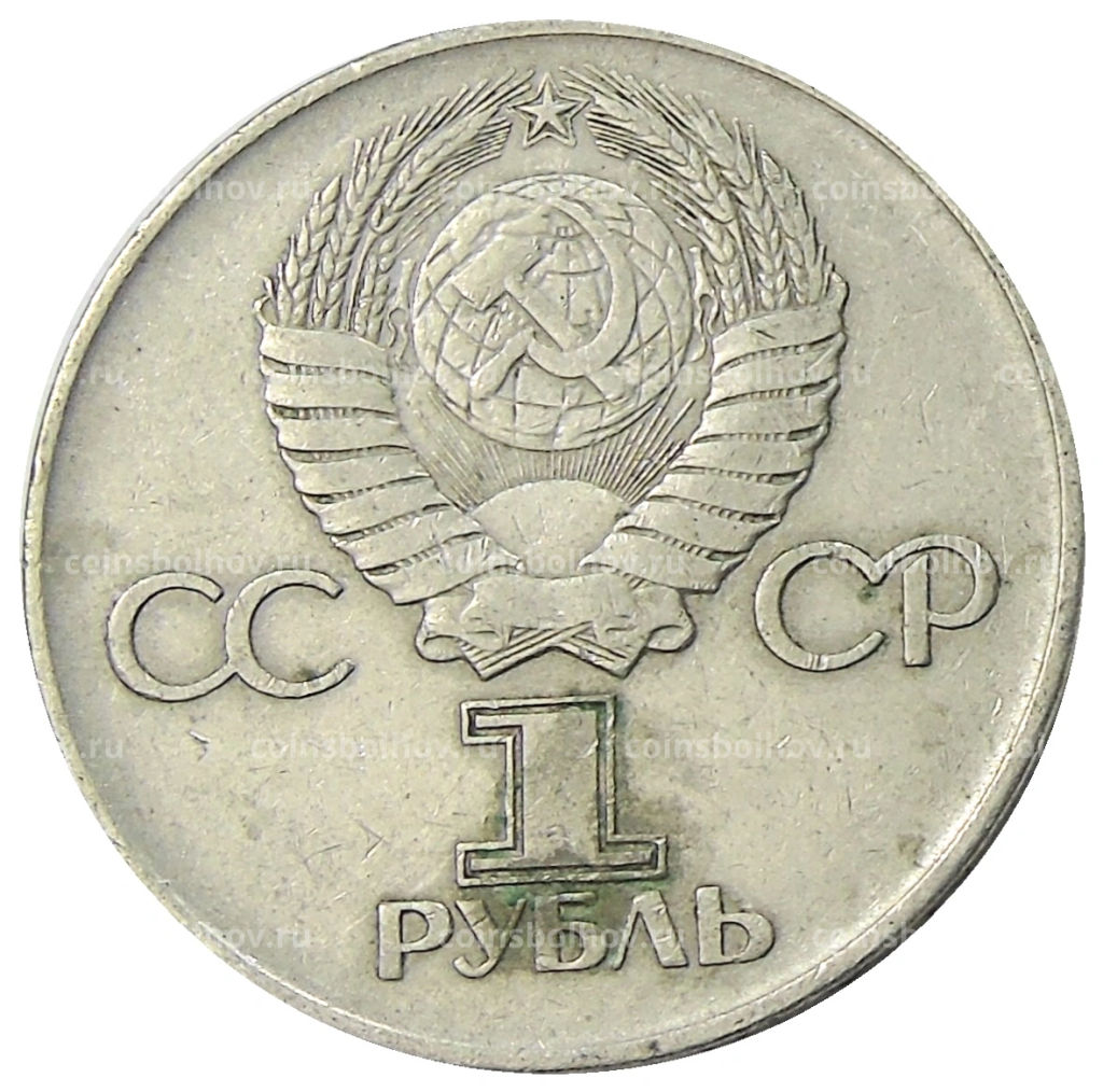 1 рубль 1975 года ЛМД 30 лет Победы