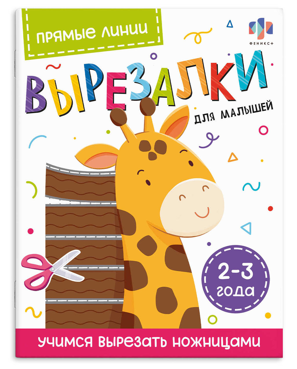 Книжка-игрушка. Серия "Вырезалки для малышей" арт. 69730 ПРЯМЫЕ ЛИНИИ. 2-3 ГОДА