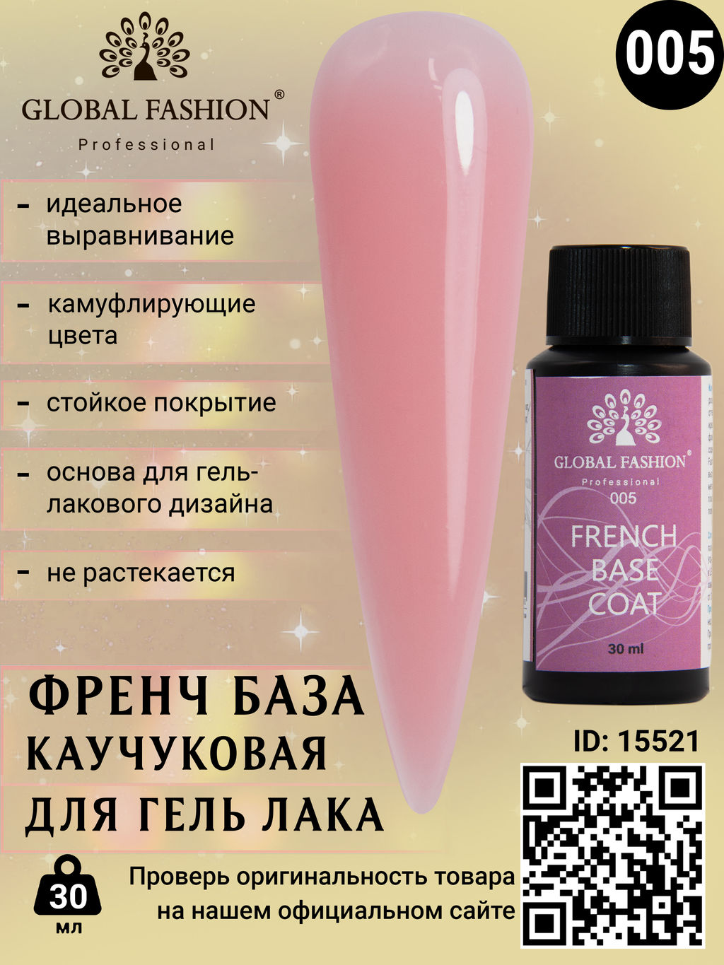 Каучуковая база для гель лака френч 05, Global Fashion 30 мл
