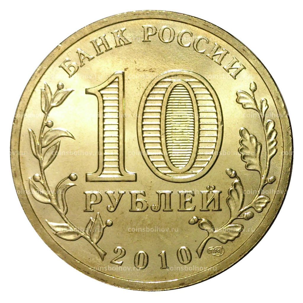 Монета 10 рублей 2010 года ГВС 65 лет победы в войне 1941 - 1945 года мешковой