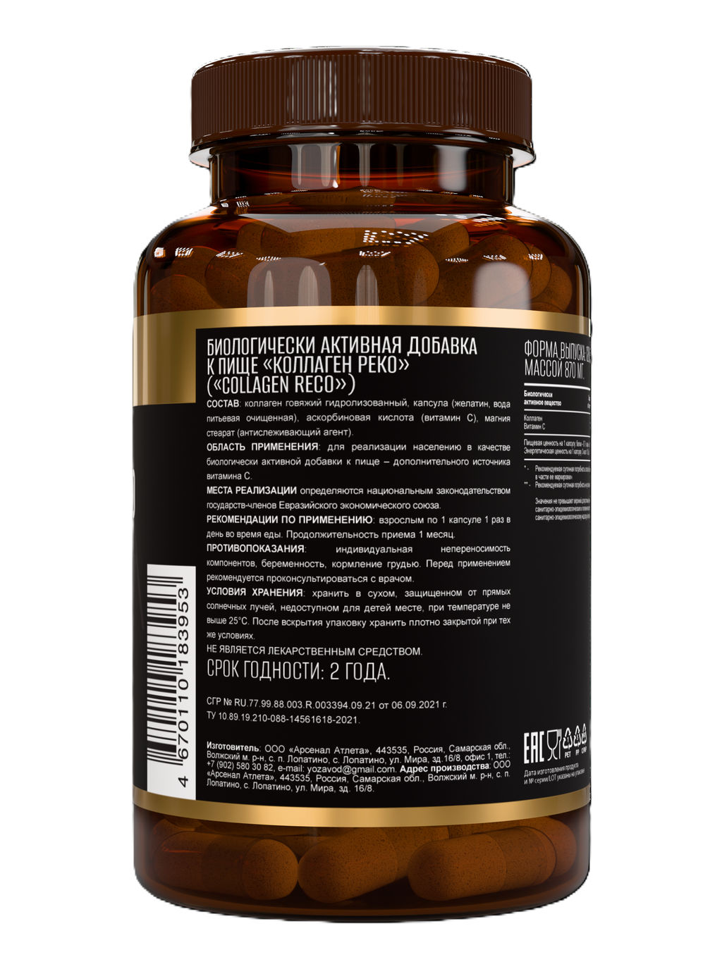 (ЧЗ)БАД Коллаген РЕКО (Collagen RECO), 120 капсул ТЖК 870мг тм AWOCHACTIVE  фото 4