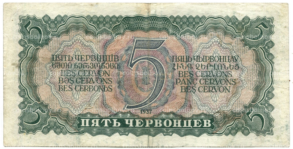 Банкнота 5 червонцев 1937 года