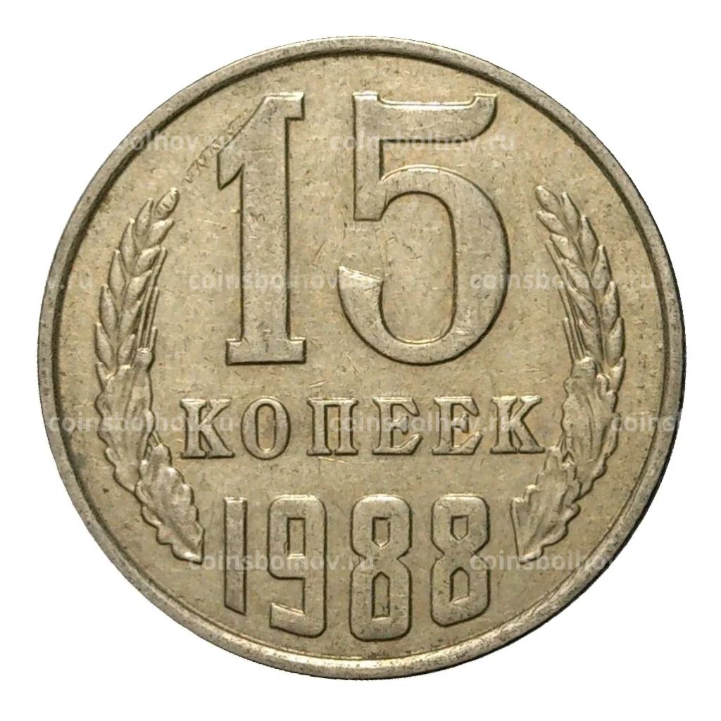 Монета 15 копеек 1988 года