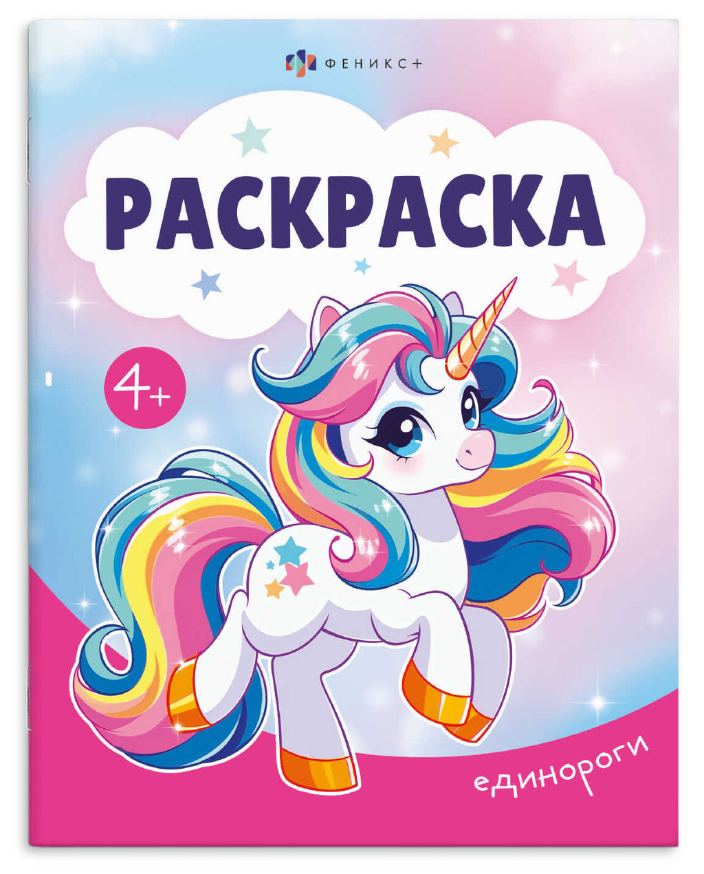 Книжка-раскраска для детей "Раскраска А5" арт. 74127 ЕДИНОРОГИ /165?205 мм, 8 л., блок - офсет 100 г